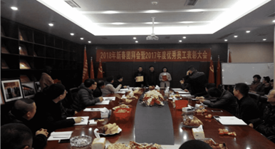 集团公司召开2018年新春团拜会暨2017年度优秀...