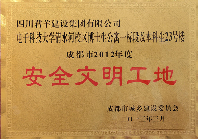 电子科大清水河校区安全文明工地