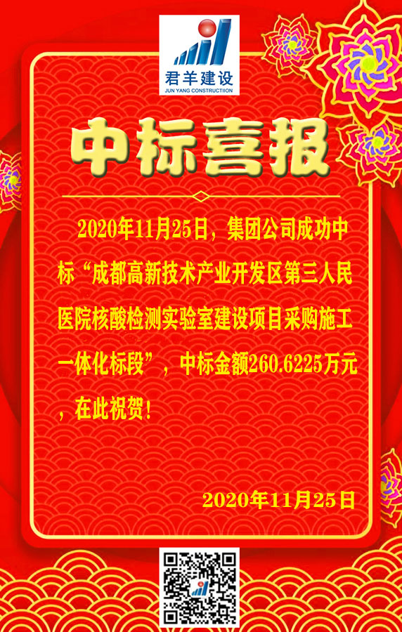 成都高新技术产业开发区第三人民医院核酸检测实验室建设项目采购施工一体化标段中标喜报