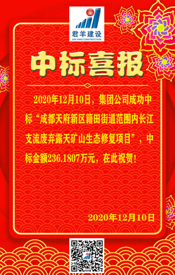 成都天府新区籍田街道范围内长江支流废弃露天矿山生态修复项目中标喜报