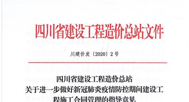 四川省建设工程造价总站关于进一步做好新冠肺炎疫情防...