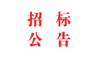 2024年度智慧工地系统采购 竞争性磋商公告