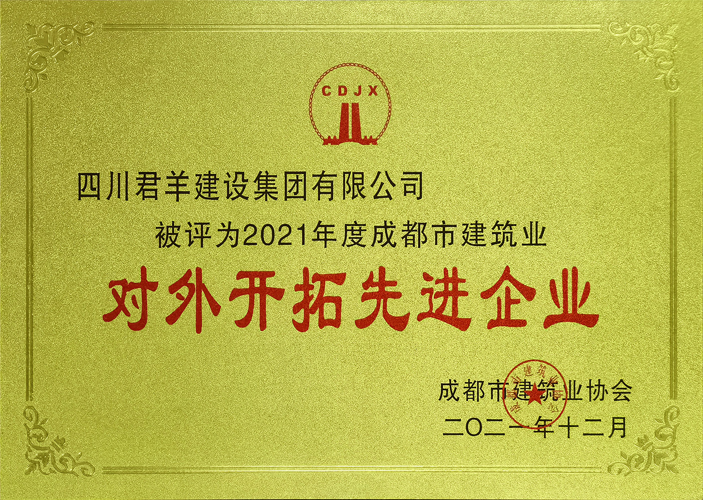 2021成都对外开拓先进企业