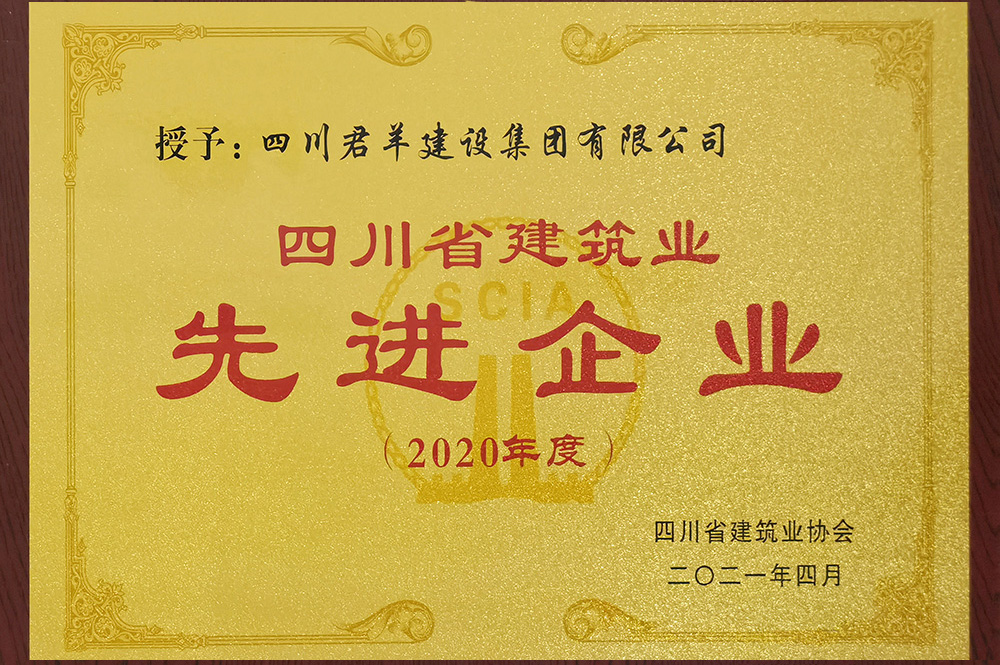 2020年度四川省建筑业先进企业